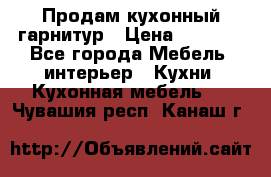 Продам кухонный гарнитур › Цена ­ 4 000 - Все города Мебель, интерьер » Кухни. Кухонная мебель   . Чувашия респ.,Канаш г.